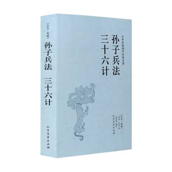 孙子兵法三十六计 全本无删减 正版 全套 孙子兵法与三十六计原文 青少版学生版孙子兵法三十六计 pdf epub mobi 电子书 下载