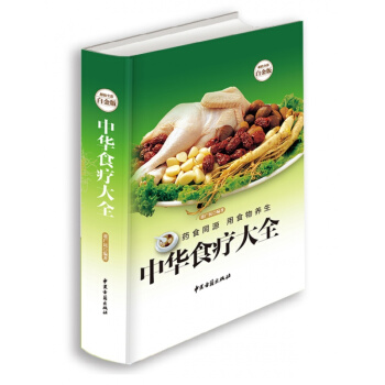 正版 中华食疗大全 全彩白金版 药食同源 用食物养生 现代家必读的防病祛病食疗宝典 pdf epub mobi 电子书 下载