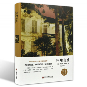 呼嘯山莊艾米莉勃朗特 名傢名譯世界文學名著 中文全譯本青少年通用版世界經典文學名著
