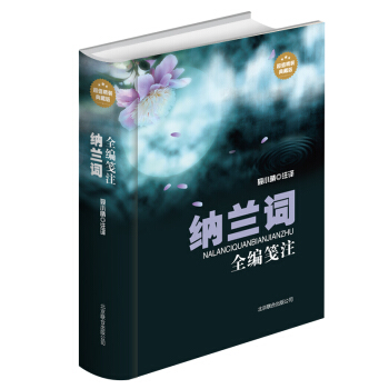 納蘭詞全編箋注 正版 納蘭詞全解 納蘭詞全集箋注 納蘭性德詩詞全集 納蘭容若詞傳 人生若隻初見