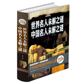 彩圖館 世界名人未解之謎 中國名人未解之謎 全彩白金版 青少年課外書未解之謎之類的書 全彩