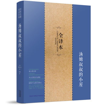 湯姆叔叔的小屋 全譯本 書正版 名傢名譯無刪減中文版 初中生高中小學版小學生看四年級六年級