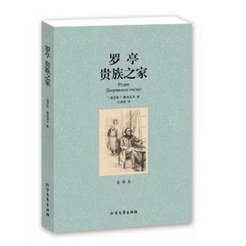 正版】羅亭貴族之傢 (全譯本)無刪節 屠格涅夫著(世界文學名著 全新)書籍 北方文苑齣版