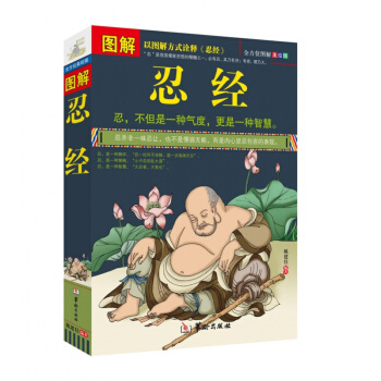 圖解忍經 原文 譯文 文白對照 個人道德修養 人際關係 哲學書籍 商城正版