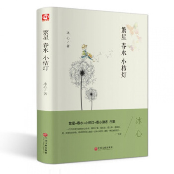 繁星春水 小桔灯 冰心著 正版 精装版世界经典文学十大名著书籍青少年版 pdf epub mobi 电子书 下载