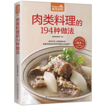 肉類料理的194種做法(版) 食在好吃 學做傢常菜菜譜烹飪類食譜書籍 豬肉牛肉羊肉雞肉鴨肉烹飪