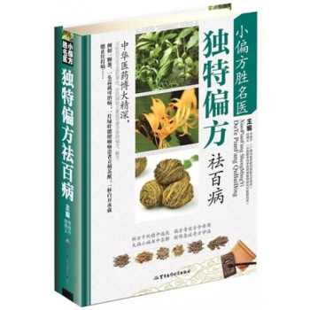 正版 獨特偏方祛百病 彩圖版 民間偏方 小偏方大全 小偏方治百病 中醫書籍