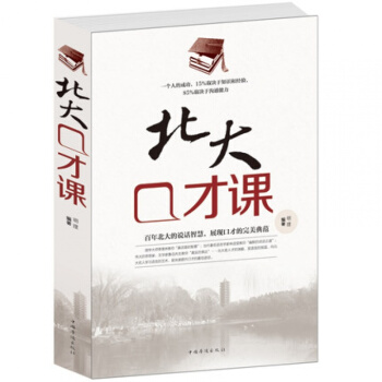 正版 北大口才课(白金版)打造气场 提升说话魅力中国华侨出版社才能连珠 口才训练交流沟通 pdf epub mobi 电子书 下载