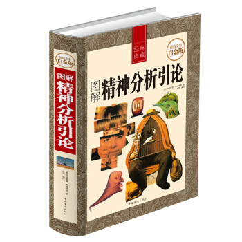 正版彩色印刷圖解精神分析引論 弗洛伊德著 全彩白金版 過失心理學 夢的解析 精神病論研究書