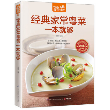 經典傢常粵菜一本就夠(版) 食在好吃係列 彩圖軟精裝銅版紙 廣州菜 東江菜 潮州菜菜譜食譜