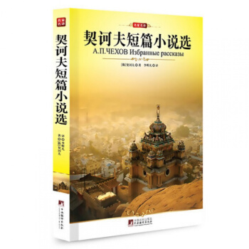 契诃夫短篇小说选/正版/名家全译本/契科夫精编集文集 经典世界文学名著故事书 pdf epub mobi 电子书 下载