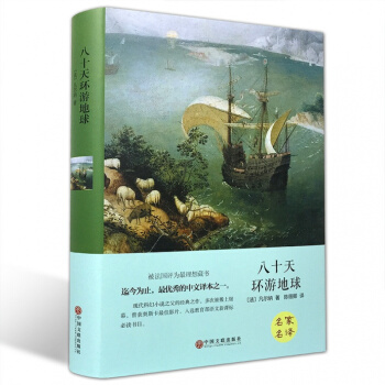 学生版必读书名著 80八十天环游地球名家名译正版初中小学生/大语文丛书/新课标必读名师点评 pdf epub mobi 电子书 下载