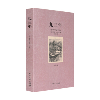 九三年(全譯本)/世界文學名著 無刪節 雨果 小說 世界文學名著 九三年雨果 九三年正版