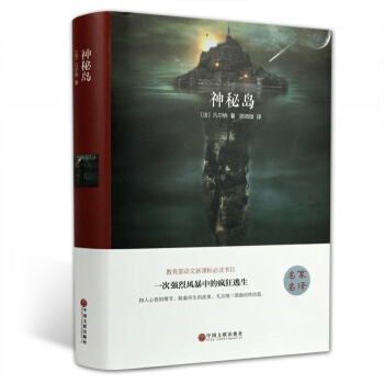 现货 神秘岛 （精装全译本） 儒勒凡尔纳著全中文无删减国外图书 课外知识读物世界经典文学 pdf epub mobi 电子书 下载