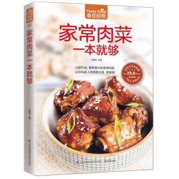 食在好吃系列 家常肉菜一本就够 软精装全彩色铜版纸 猪肉家常做法 家常荤菜食谱菜谱书籍 pdf epub mobi 电子书 下载