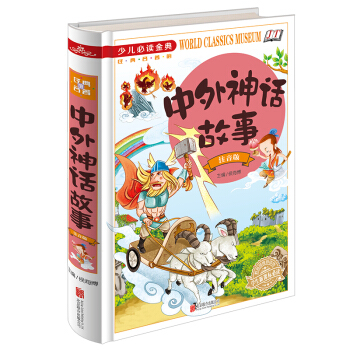 全新正版 少兒必讀金典 中外神話故事：注音版 16開精裝 經典名著 學生新課標必讀 學校讀物 pdf epub mobi 電子書 下載