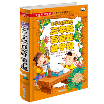 全新正版 少兒必讀金典 三字經百傢姓弟子規 16開精裝 學生新課標必讀 學校讀物 pdf epub mobi 電子書 下載