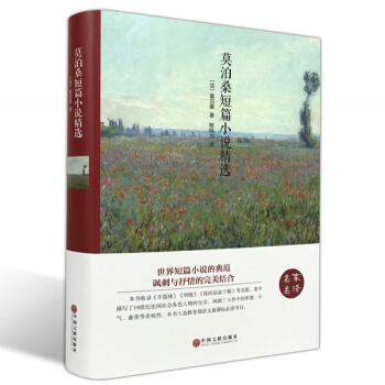 【精裝全譯本】正版 包含羊脂球 項鏈 莫泊桑短篇小說精編 莫泊桑小說集 世界文學小說選名著