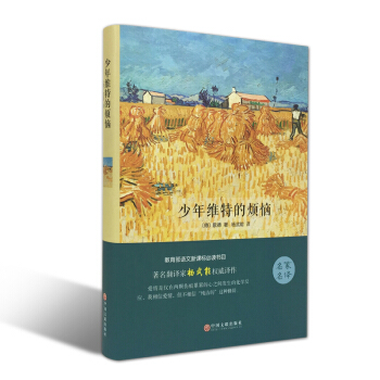 少年维特的烦恼 （精装全译本） 世界经典文学小说名家名译 原著原版 全中文完整版图书 pdf epub mobi 电子书 下载