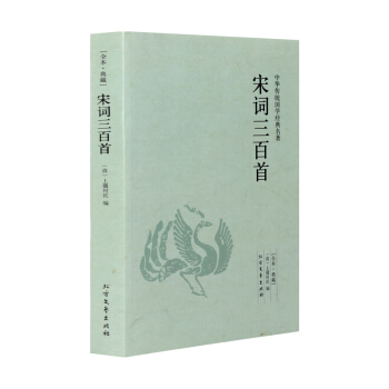 【全本典藏】宋词三百首 原著原文 原文+解析 宋词大鉴赏书 文学古诗词 古典诗词赏析 pdf epub mobi 电子书 下载