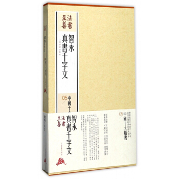 智永真书千字文(共2册)(精)/中国十大楷书/法书至尊