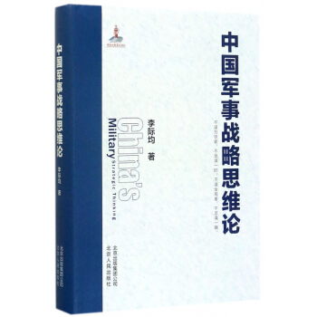 中国军事战略思维论(精) pdf epub mobi 电子书 下载