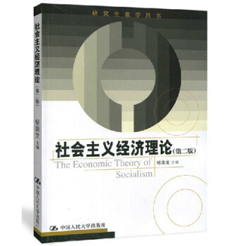社會主義經濟理論 第二版第2版 研究生教學用書 研究生教材同等學力經濟學參考教材 楊瑞龍 pdf epub mobi 電子書 下載