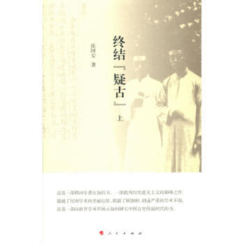 终结疑古-(上下册)*9787010184500 张国安 pdf epub mobi 电子书 下载