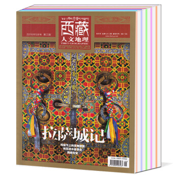 共7西藏人文地理杂志2016年1/3/5月2015年3/5/9/11月打包正版 pdf epub mobi 电子书 下载
