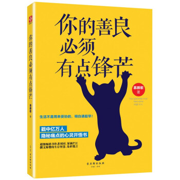 你的善良必須有點鋒芒 慕顔歌著 青春勵誌散文全集成功心理學自我實現書籍