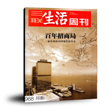 三联生活周刊杂志2017年12月第52期总第968期 百年招商局 正版过期刊 pdf epub mobi 电子书 下载