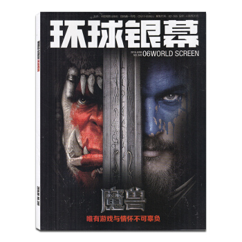 環球銀幕雜誌2016年6月 魔獸 正版電影藝術過期刊帶海報