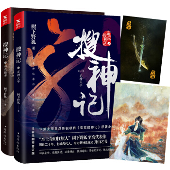 現貨正版包郵 搜神記1+2 龍神太子 樹下野狐著 蠻荒搜神記電視劇奇幻玄幻小說 古裝神話劇xs