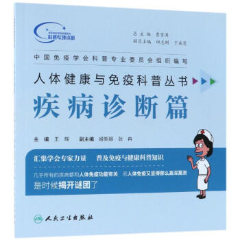 人体健康与免疫科普丛书疾病诊断篇 pdf epub mobi 电子书 下载