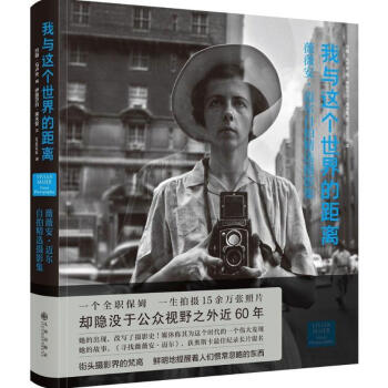 我與這個世界的距離/薇薇安.邁爾/約翰.馬盧夫 pdf epub mobi 電子書 下載