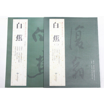 曆代名傢書法經典 白蕉（1+2） 8開 白蕉行書作品集 白蕉書法集 繁體旁注 滿江紅 沁園春 念奴嬌 pdf epub mobi 電子書 下載