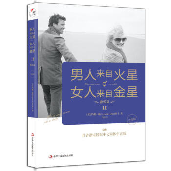 男人来自火星，女人来自金星：升级版.2.恋爱篇 pdf epub mobi 下载