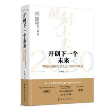 正版书籍 开创下一个未来 中国石油和化学工业2030年展望 李寿生 石油化工行业未来发展趋势预测报告 pdf epub mobi 电子书 下载