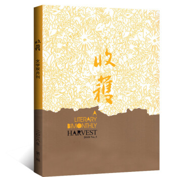 收获杂志2018年5-6月第3期 【单本】 pdf epub mobi 电子书 下载