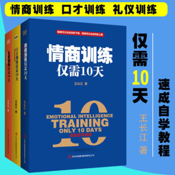 全套3冊 情商訓練僅需10天+口纔訓練僅需10天+禮儀訓練僅需10天 王長江著 演講口纔禮儀暢銷書籍 pdf epub mobi 電子書 下載