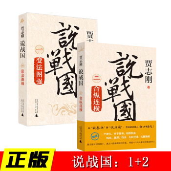 【共2冊】賈誌剛說戰國：變法圖強+閤縱連橫 曆史書籍 pdf epub mobi 電子書 下載