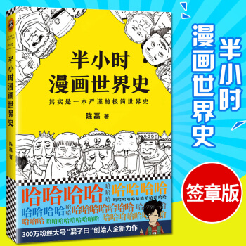半小時漫畫世界史 二混子