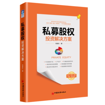 全新正版 私募股權投資解決方案 嚮淩雲 著 中國經濟齣版社風險投資融資資本運營 pdf epub mobi 電子書 下載
