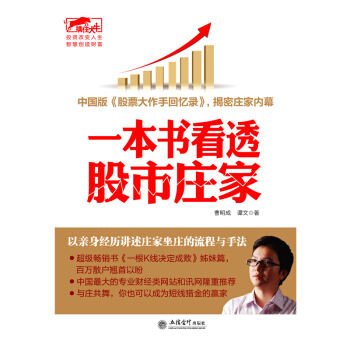 股票书籍 炒股书籍 书 一本书看透股市庄家 股票基础入门书籍 炒股入门书籍 从零开始学炒股