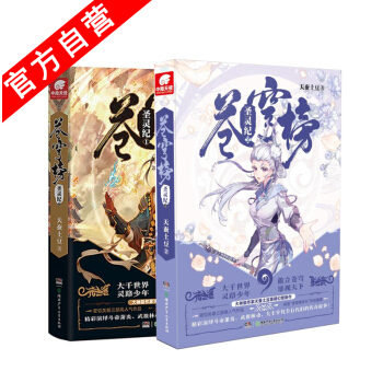 【官方自營】正版現貨 蒼穹榜：聖靈紀1+2（精裝) 天蠶土豆繼鬥羅蒼穹大主宰武動乾坤元尊之後又一新作 pdf epub mobi 電子書 下載