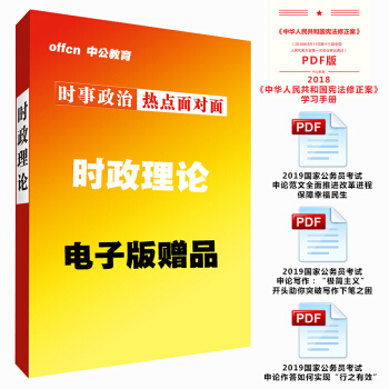 【贈品】2018年國傢公務員省考事業單位 時事政治時政 申論寫作範文 (電子版)贈品