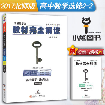 教材完全解读高中数学修2-2 北师大版北师版BSDSX 数学修2-2同步学习资料书 北京师 pdf epub mobi 电子书 下载