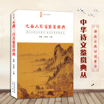 曲三百首鉴赏辞典正版 全文注释鉴赏 中华诗文鉴赏典丛 古典诗词鉴赏 唐诗宋词鉴赏辞典 大字 pdf epub mobi 电子书 下载