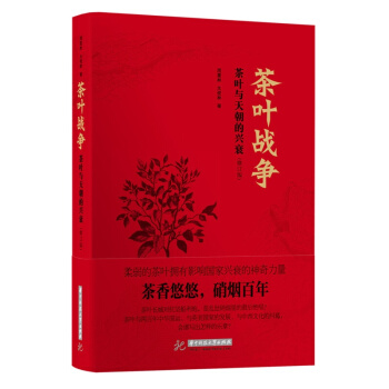 茶叶战争：茶叶与天朝的兴衰（修订版）茶香悠悠，硝烟百年 茶叶战争 pdf epub mobi 电子书 下载