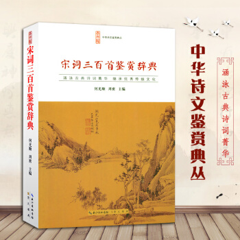 宋词三百首鉴赏辞典正版 中华诗词鉴赏 装宋词大全集 收录300首作品 中华诗文鉴赏典丛 古 pdf epub mobi 电子书 下载